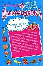 Книга Через тернии в загс  Африканская страсть: романы (Наталья Александрова) — 1