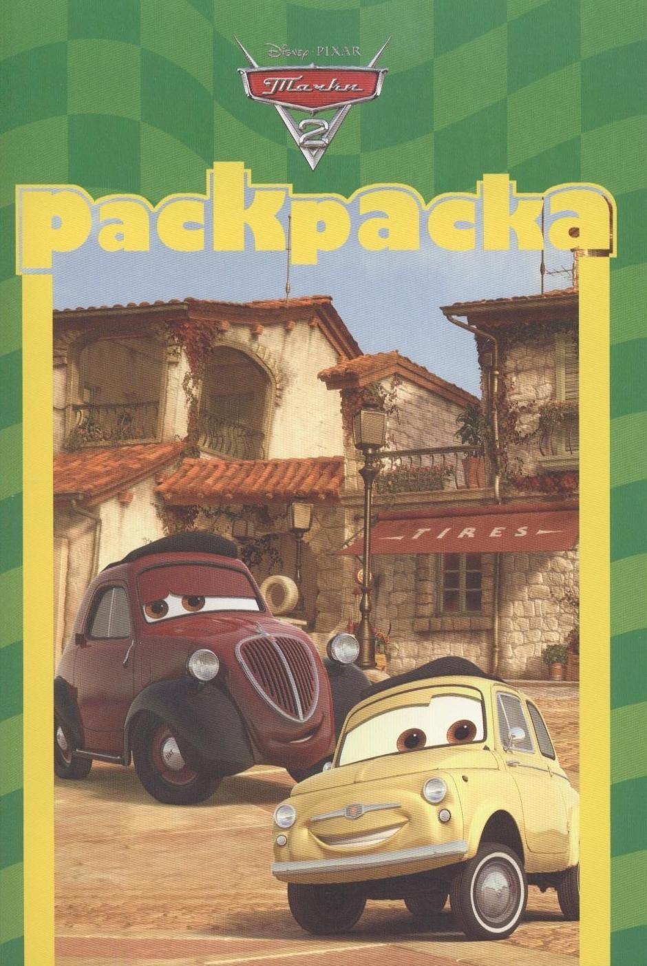 

Тачки 2 №РМ 1204. Раскраска-малышка