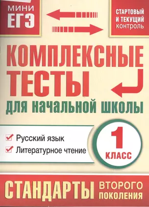 Комплексные тесты для начальной школы. 1 класс. Русский язык, литературное чтение (стартовый и текущий контроль) — 2382887 — 1