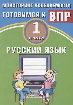 Русский язык. 1 класс. Мониторинг успеваемости. Готовимся к ВПР. ФГОС — 2674742 — 1