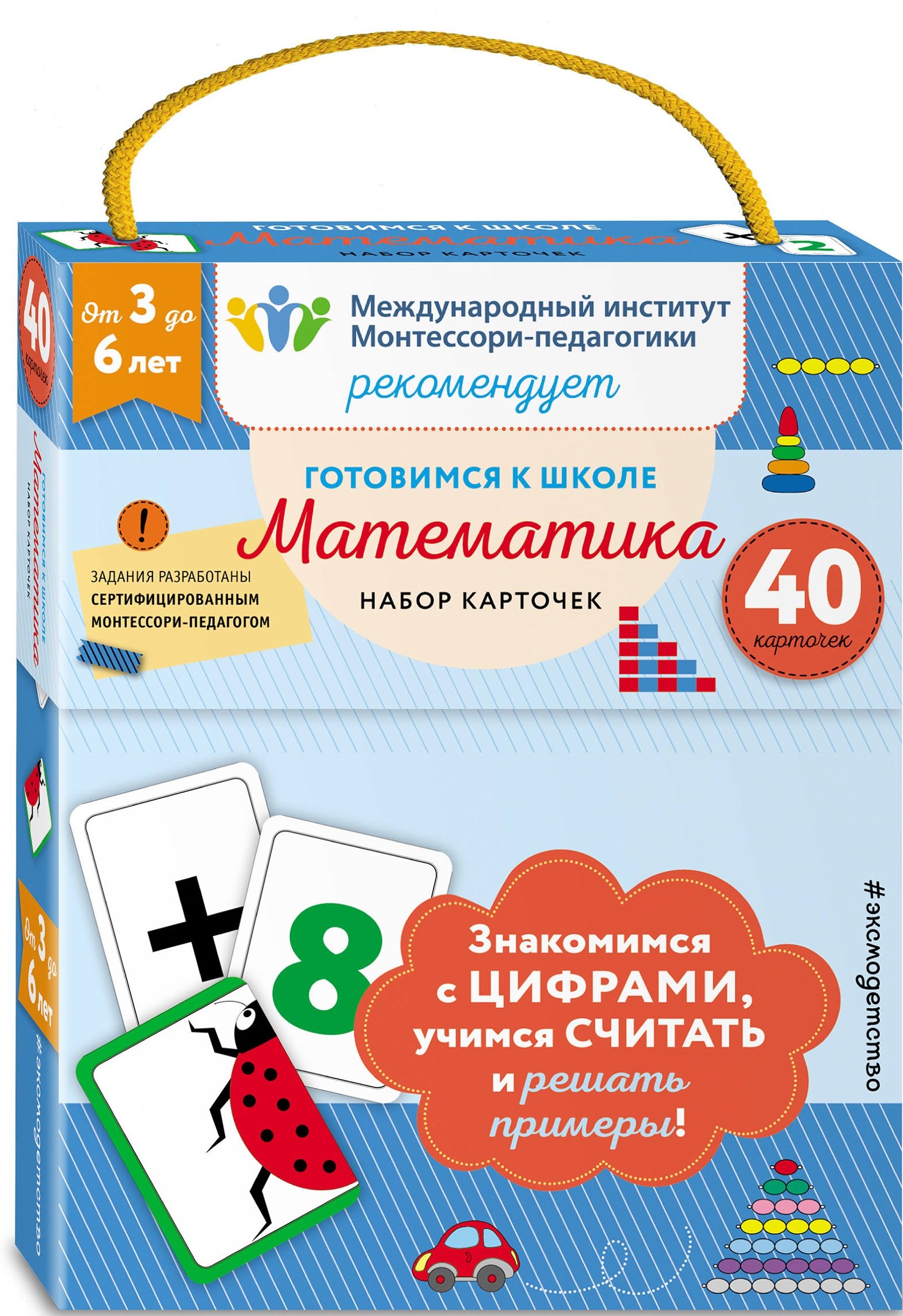

Готовимся к школе. Математика (набор карточек)