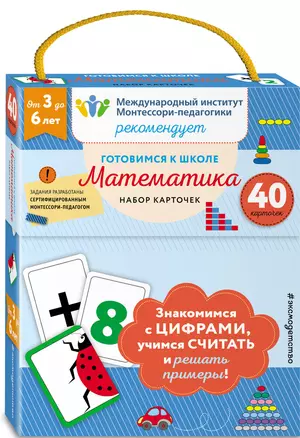 Готовимся к школе. Математика (набор карточек) — 2758618 — 1