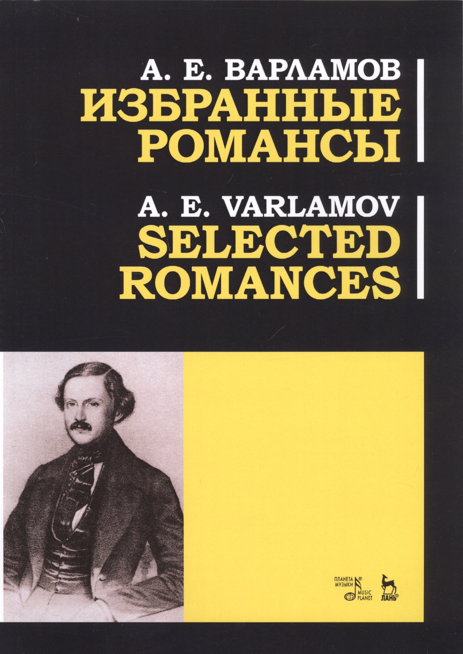 

Избранные романсы. Ноты / Selected Romances. Sheet music