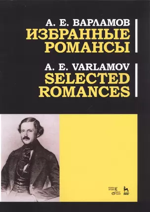 Избранные романсы. Ноты / Selected Romances. Sheet music — 2769083 — 1