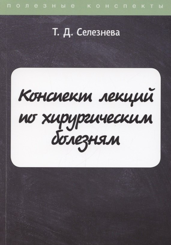 Конспект лекций по хирургическим болезням