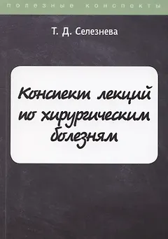 Конспект лекций по хирургическим болезням