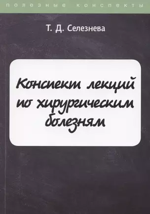 Конспект лекций по хирургическим болезням — 2869802 — 1