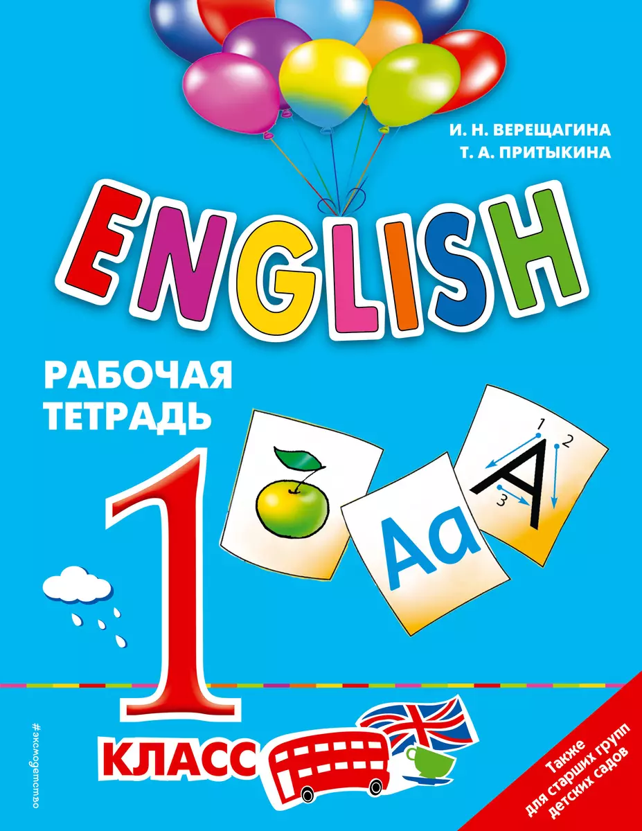 ENGLISH.1 кл.Раб.тетрадь (Ирина Верещагина) - купить книгу с доставкой в  интернет-магазине «Читай-город». ISBN: 978-5-699-87454-5