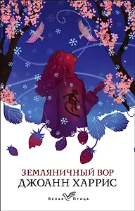 Земляничный вор