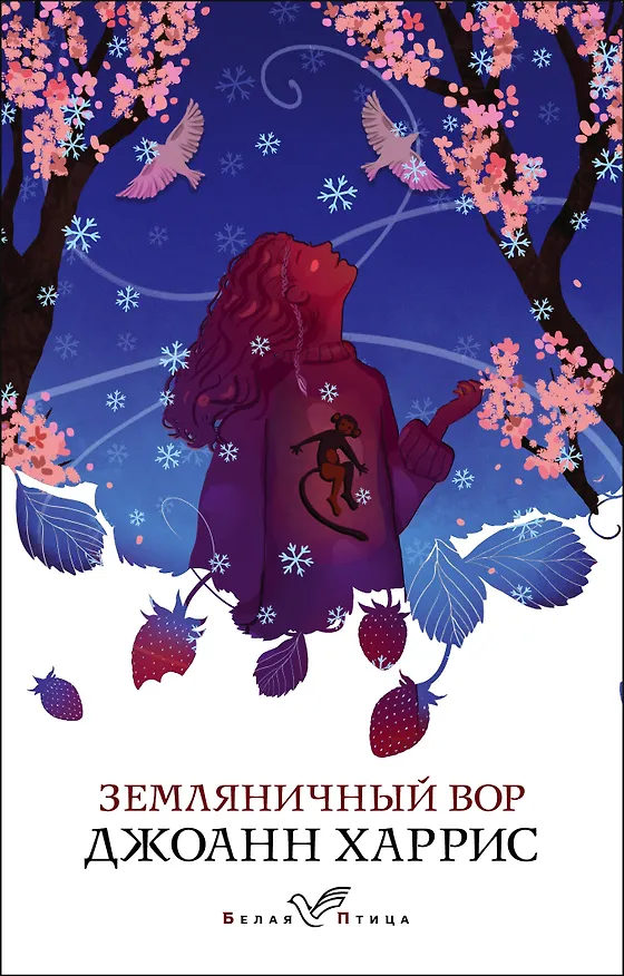Книга Земляничный вор (Джоанн Харрис) — 1