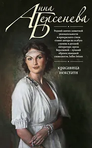 Красавица некстати: роман