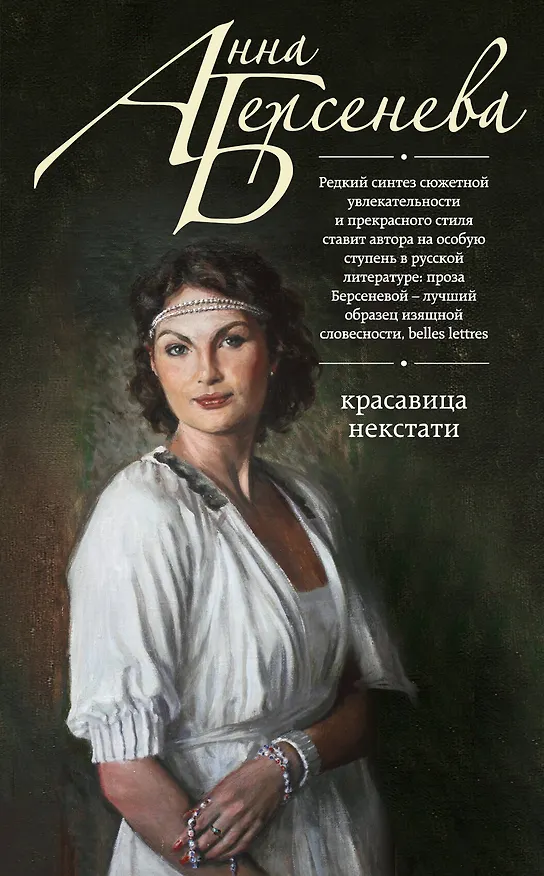 Книга Красавица некстати: роман (Анна Берсенева) — 1