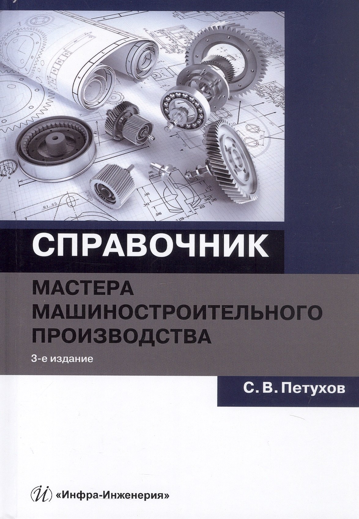 Справочник мастера машиностроительного производства. Учебное пособие. 3-е издание