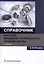Справочник мастера машиностроительного производства. Учебное пособие. 3-е издание — 3079688 — 1