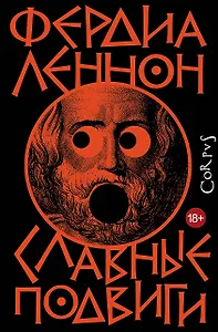 Славные подвиги