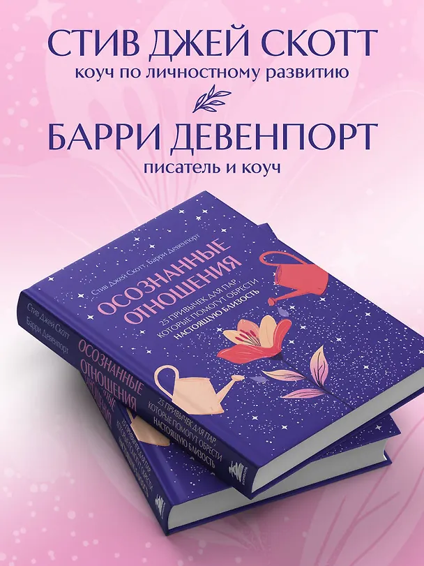 Книга Осознанные отношения. 25 привычек для пар, которые помогут обрести настоящую близость (подарочная) (Стив Джей Скотт, Барри Девенпорт) — 9
