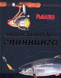 Книга Энциклопедия спиннинга (БЖРыб) () — 1