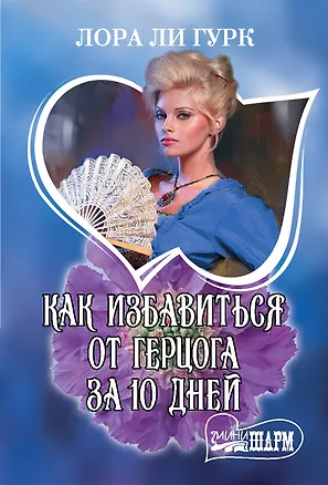 Книга Как избавиться от герцога за 10 дней (Лора Ли Гурк, Кэтрин Коултер)
