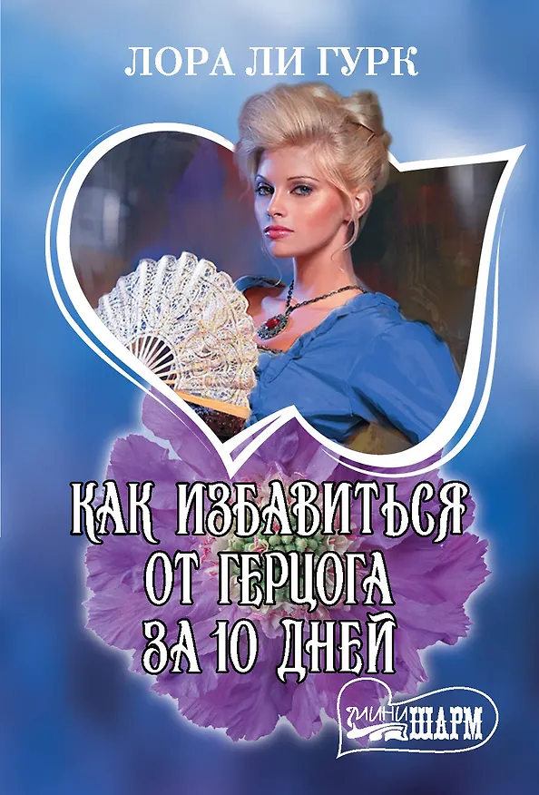 Книга Как избавиться от герцога за 10 дней (Лора Ли Гурк, Кэтрин Коултер) — 1