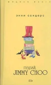 Гудбай, Jimmy Choo