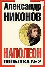 Наполеон : Попытка №2