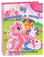 Мой маленький пони. Приходи в гости. Книжка с набором моделей.
