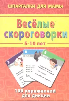 Веселые скороговорки 5-10 лет — 2300243 — 1