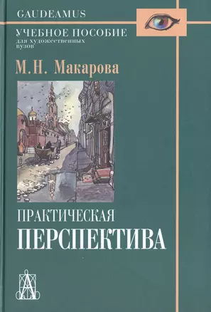 Практическая перспектива: Учебное пособие для художественных вузов / 3-е изд., перераб. и доп. — 2480671 — 1