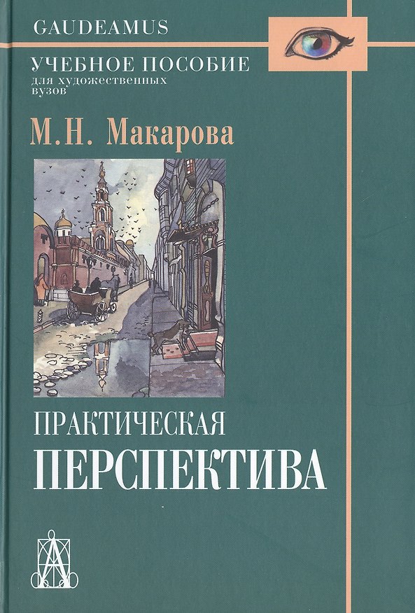 Книга Практическая перспектива: Учебное пособие для художественных вузов / 3-е изд., перераб. и доп. (Маргарита Макарова) — 1