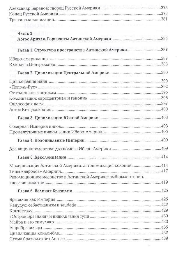Книга Ноомахия: войны ума. Цивилизация границ. Цивилизации Нового Света. Прагматика грез и разложение горизонтов (Александр Дугин) — 6
