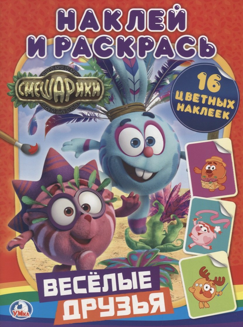 

Смешарики. Веселые Друзья. (Наклей и Раскрась).