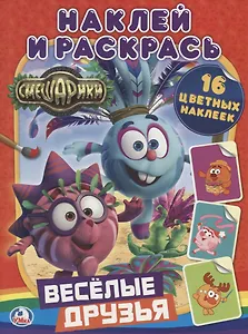 Смешарики. Веселые Друзья. (Наклей и Раскрась).