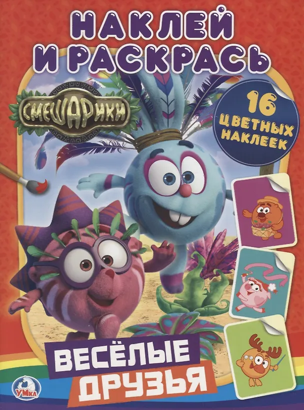 Книга Смешарики. Веселые Друзья. (Наклей и Раскрась). (Анна Козырь) — 1