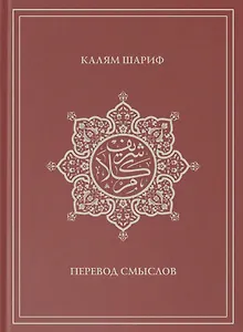 Калям Шариф. Перевод смыслов