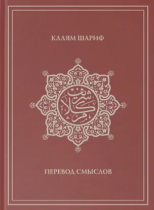 Книга Калям Шариф. Перевод смыслов ()