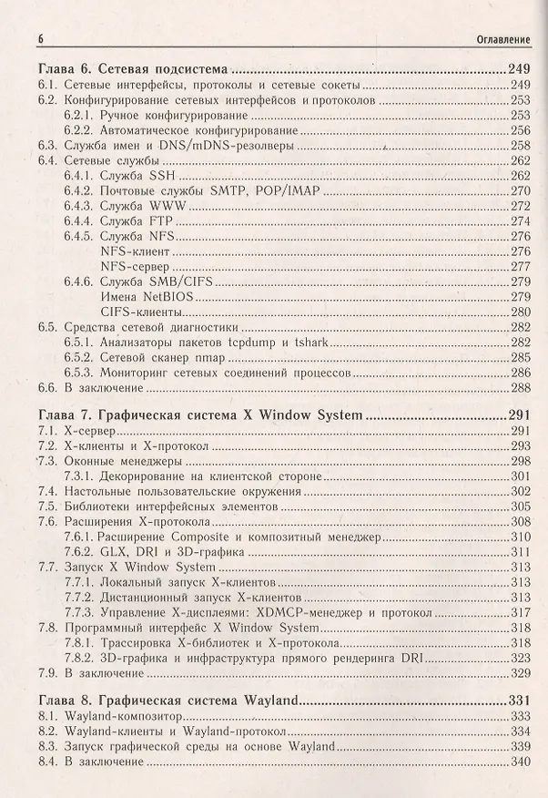 Книга Внутреннее устройство Linux (Дмитрий Кетов) — 5