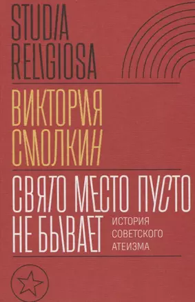 Свято место пусто не бывает: история советского атеизма — 2839644 — 1