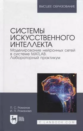 Системы искусственного интеллекта. Моделирование нейронных сетей в системе MATLAB. Лабораторный практикум: уч. пос. для вузов — 2907542 — 1