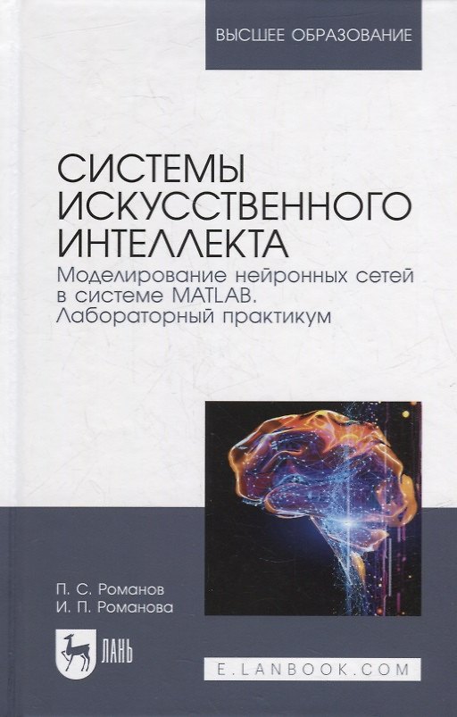Книга Системы искусственного интеллекта. Моделирование нейронных сетей в системе MATLAB. Лабораторный практикум: уч. пос. для вузов (Петр Романов, Ирина Романова) — 1
