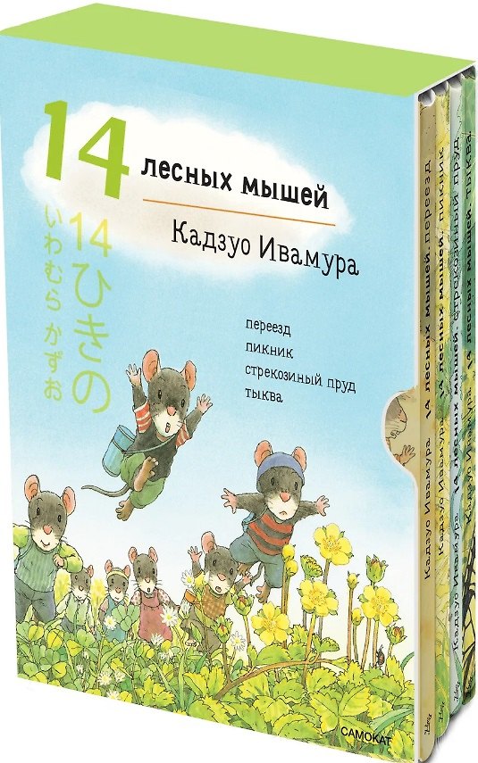 Книга Летний комплект. 14 лесных мышей: Переезд. Пикник. Тыква. Стрекозиный пруд (комплект из 4 книг) (Кадзуо Ивамура) — 1
