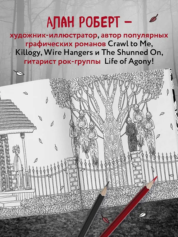 Книга Страшно, но красиво. Раскраска-антистресс для творчества и вдохновения (Алан Роберт) — 8