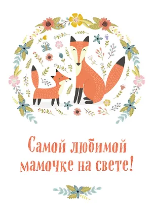 Книга Самой любимой мамочке на свете! (Лиса с лисенком) (Наталья Матушевская)