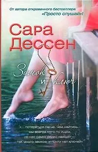 Дессен Замок и ключ