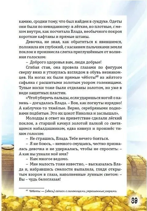 Книга Злато Чуди белоглазой (Андрей Горляк) — 6