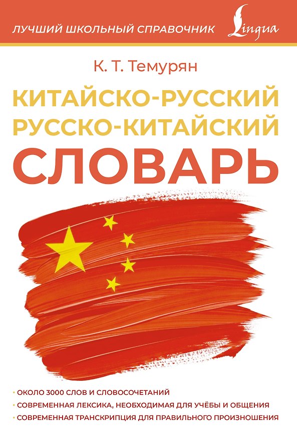 Книга Китайско-русский русско-китайский словарь () — 1