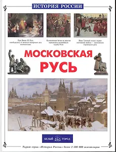 Московская Русь