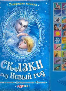 Сказки под Новый год. Снежная Королева, Щелкунчик, Двенадцать месяцев