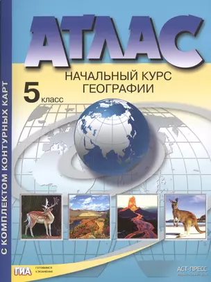 Атлас с комплектом контурных карт. Начальный курс географии. 5 класс — 2461855 — 1