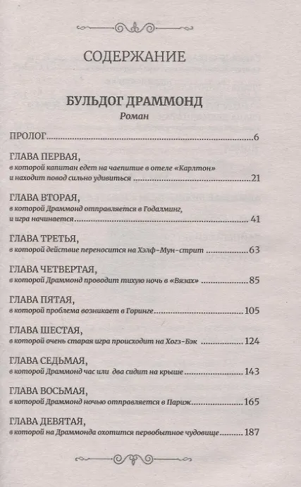Книга Бульдог Драммонд (Герман Сирил Макнейл) — 2