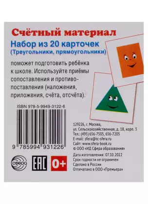 Счетный материал. Набор из 20 карточек (Треугольники, прямоугольники) — 2962372 — 1